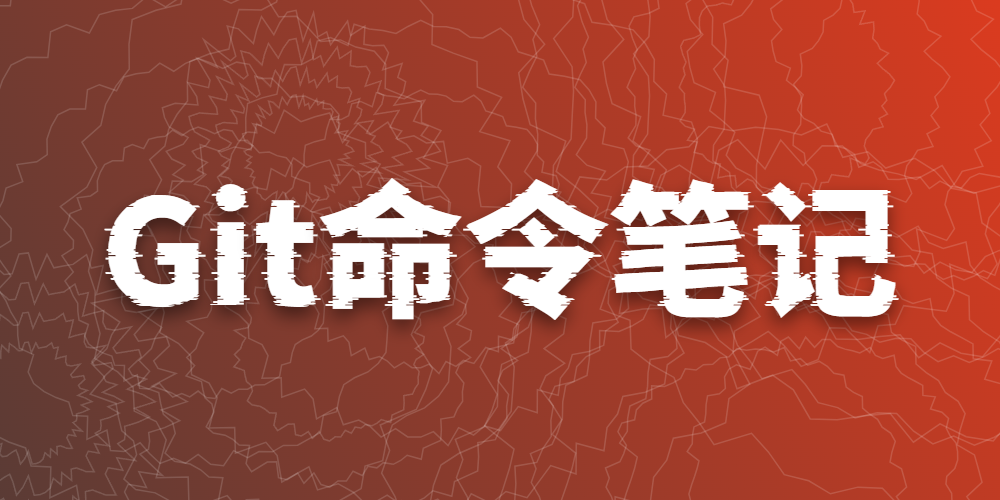 Git命令笔记 封面