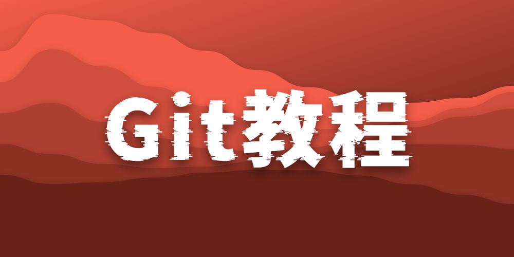 Git教程