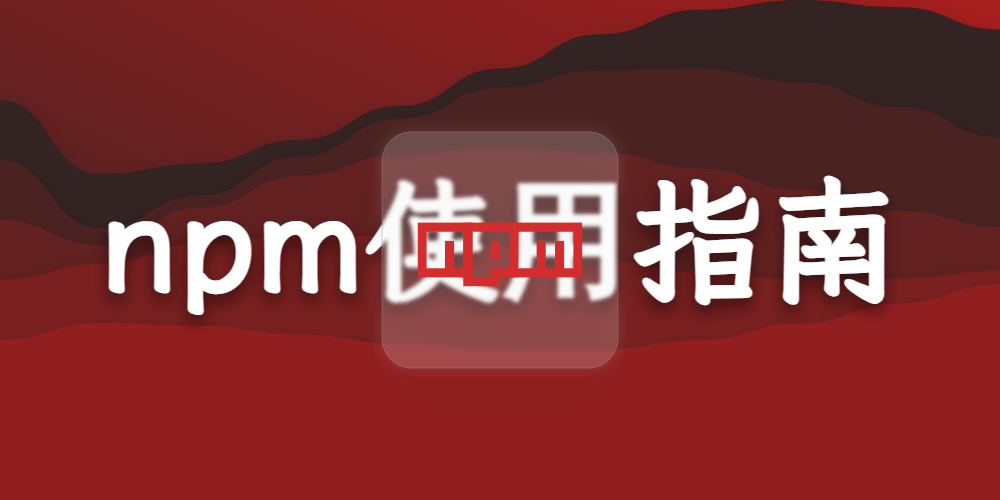 Node.JS包管理器npm的使用指南