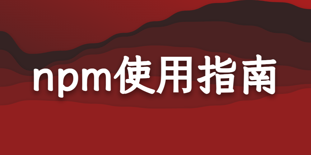 nom使用指南 封面