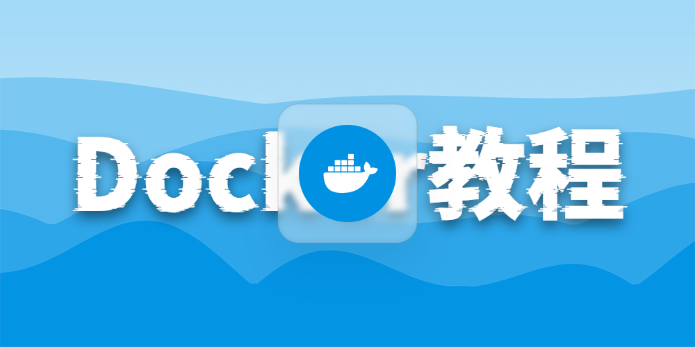 Docker 入门到实践：从安装、命令到 Compose 一键部署