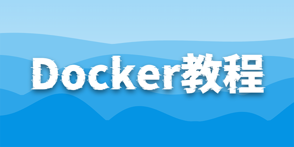 Docker教程 封面