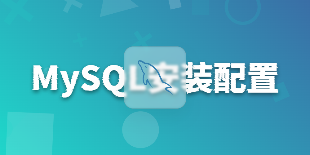 MySQL入门学习前奏之在Windows上安装与配置MySQL